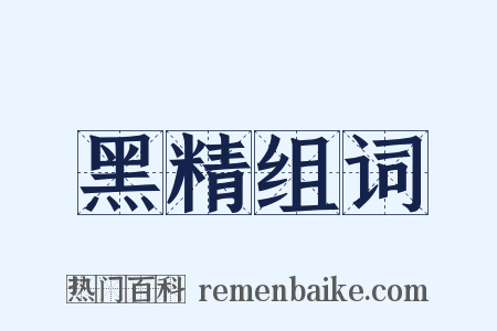 黑精组词是什么意思的图片